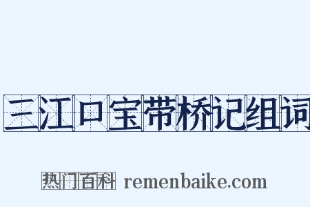 三江口宝带桥记组词是什么意思的图片